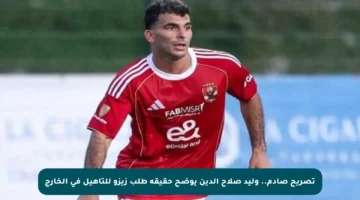 تصريح صادم.. وليد صلاح الدين يوضح حقيقة طلب زيزو للتأهيل في الخارج